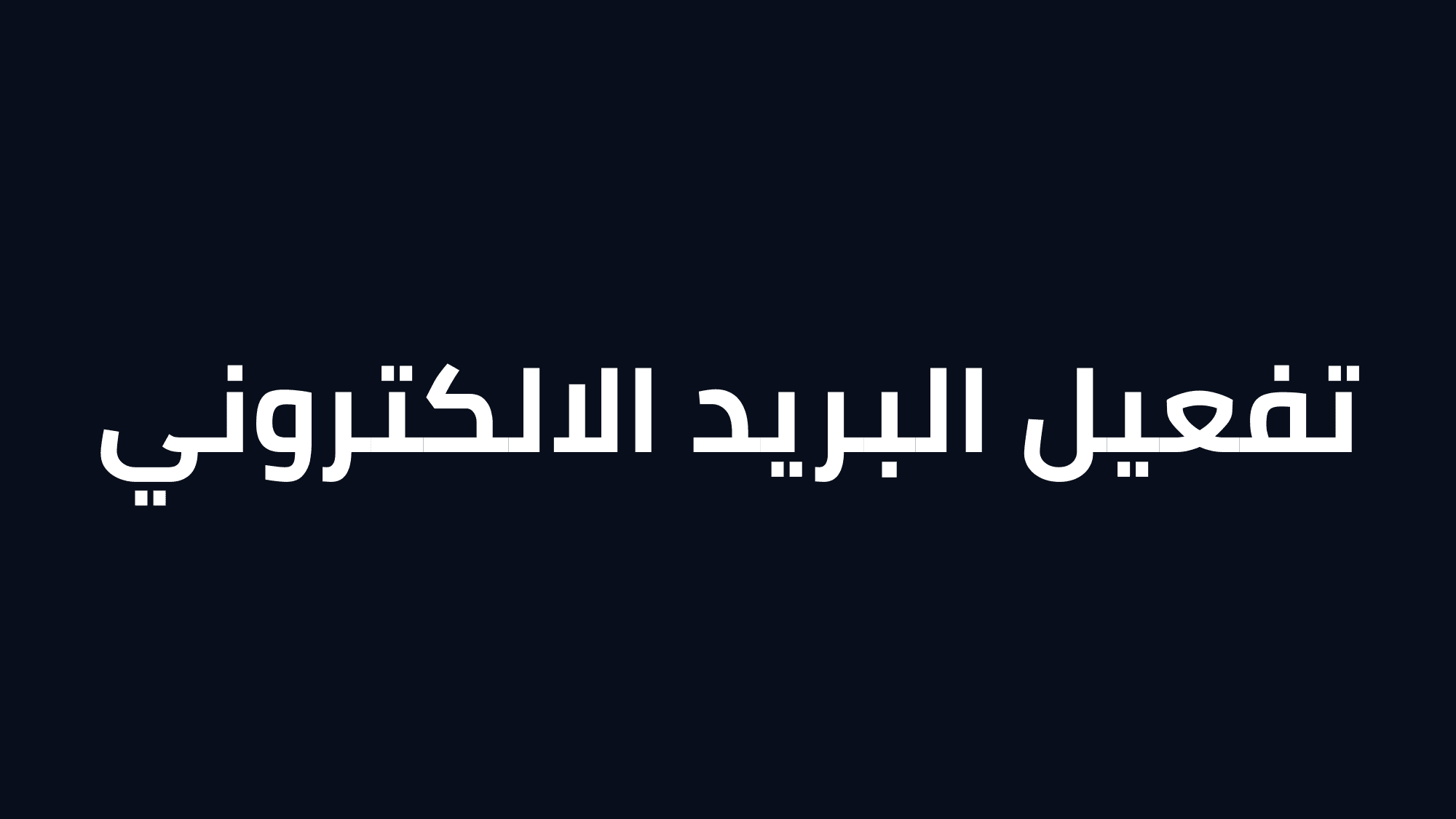 تفعيل البريد الإلكتروني